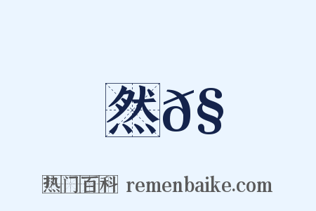 然𧜀是什么意思的图片